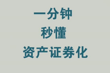 资产证券化是什么意思(什么是资产证券化,有什么功能和意义)