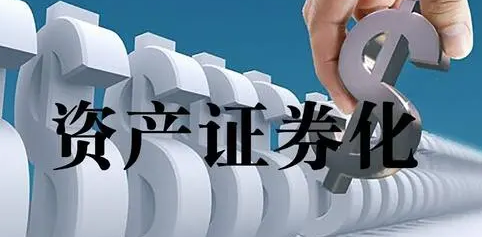 资产证券化是什么意思(资产证券化什么意思举个例子)