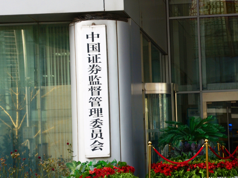证监会证券(证监会证券基础知识)