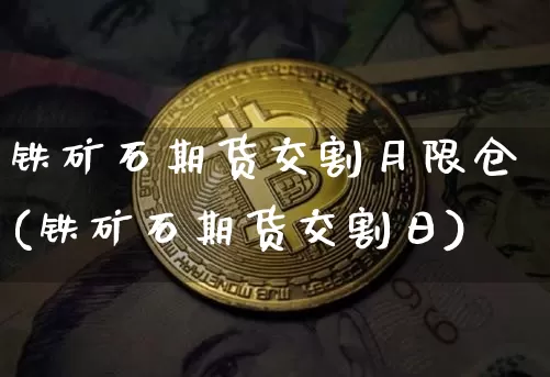 交割证券(交割券定义)