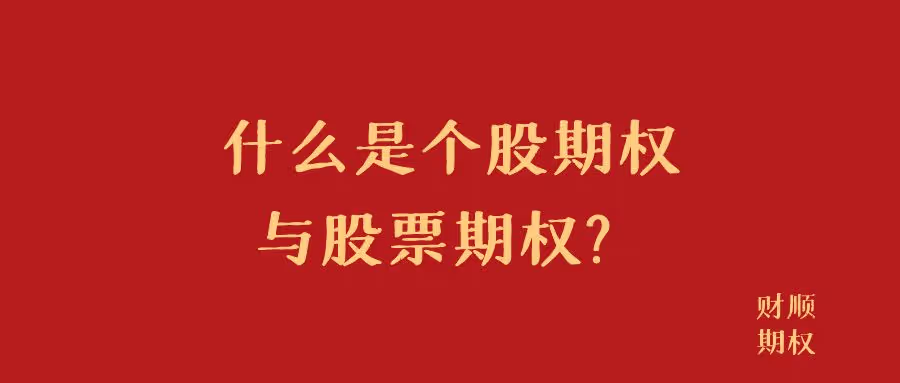 证券期权(证券期权交易也称选择权交易有选择权的是)