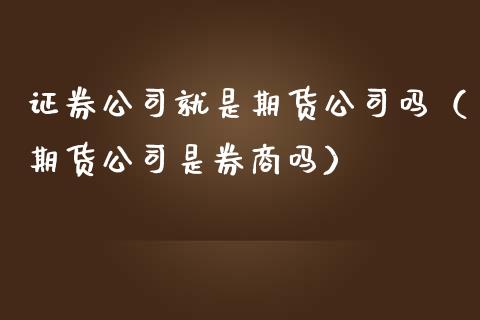 证券理财公司(证券公司 理财)