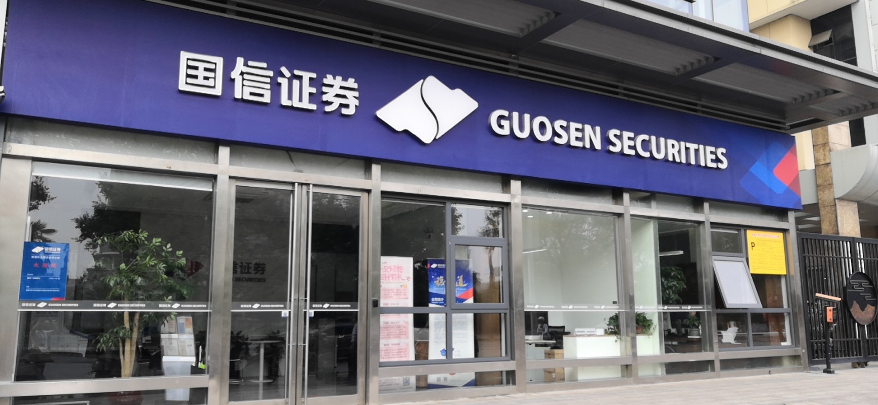 国信证券深圳(国信证券深圳总部)