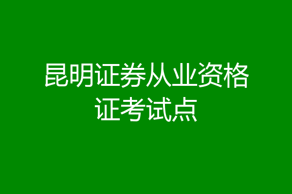 证券专业资格考试(证券专业资格考试报名时间)
