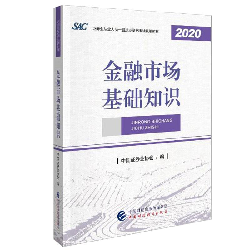 证券从业用书(证券从业人员考试用书)