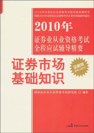 证券考试教材(考证券买哪个版本的书好)