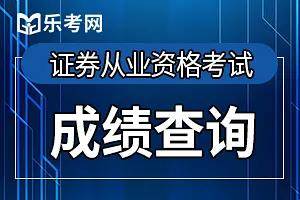 证券从业资格考试成绩(证券从业资格考试成绩合格证)