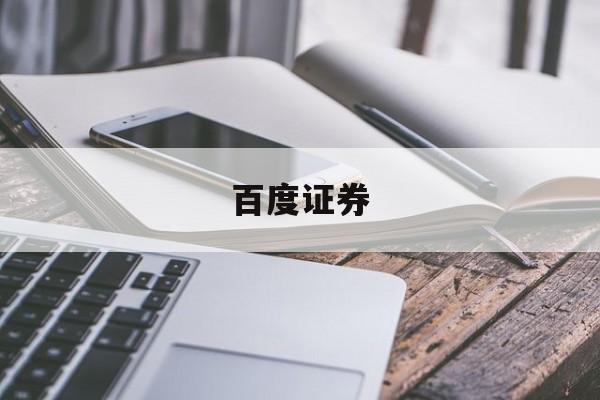 百度证券(百度证券从业资格考试)