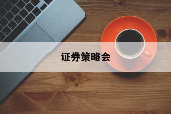 证券策略会(证券策略交易系统)