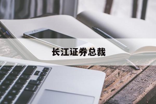 长江证券总裁(长江证券总裁邓晖前任是谁)