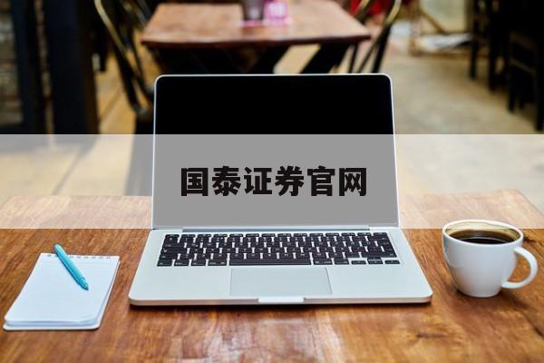 国泰证券官网(国泰证券官网首页)